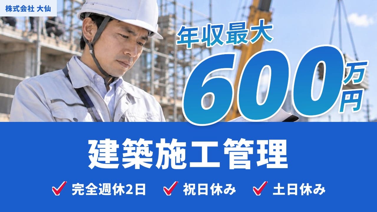 株式会社 大仙 建築施工管理