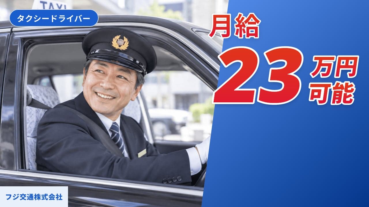 フジ交通株式会社 タクシードライバー