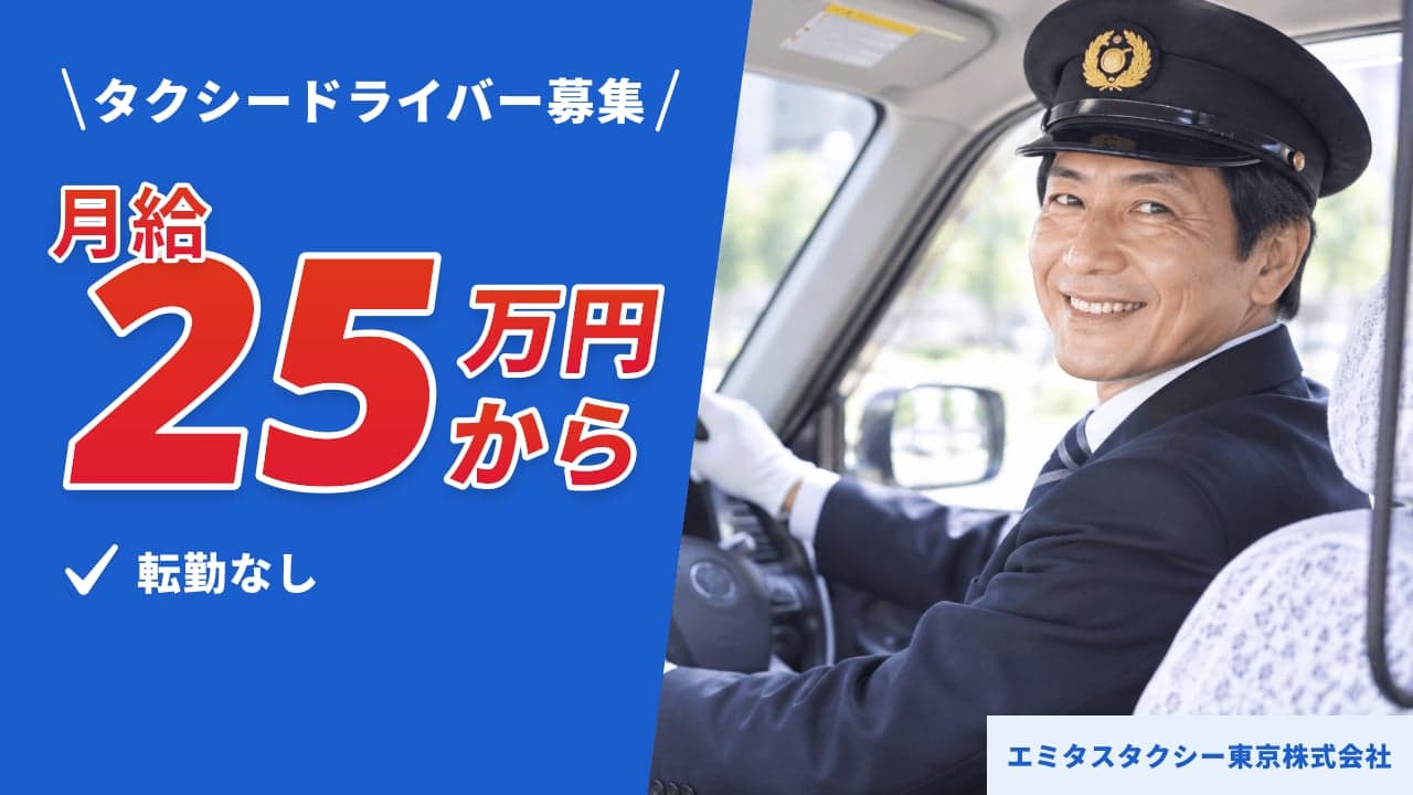 エミタスタクシー東京株式会社 タクシードライバー
