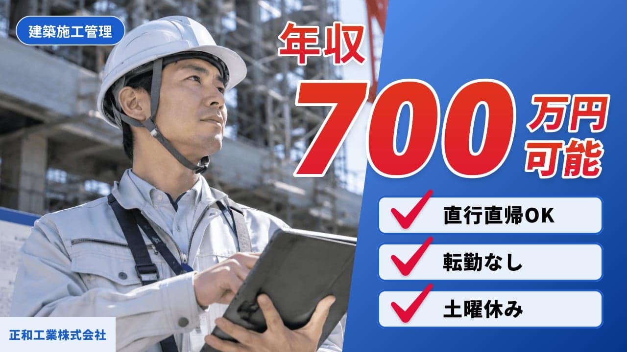正和工業株式会社 建築施工管理