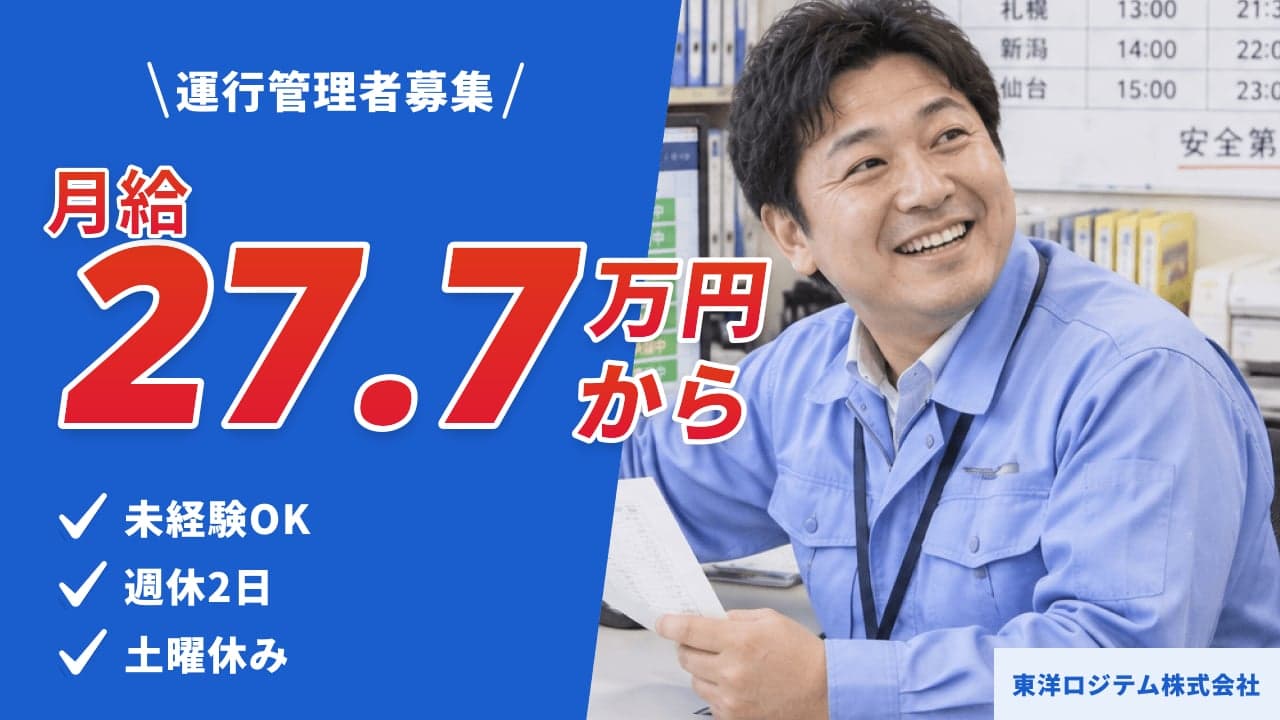 東洋ロジテム株式会社 運行管理者