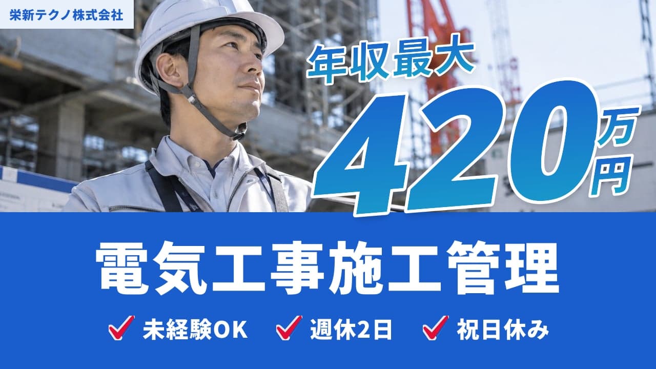 栄新テクノ株式会社 電気工事施工管理