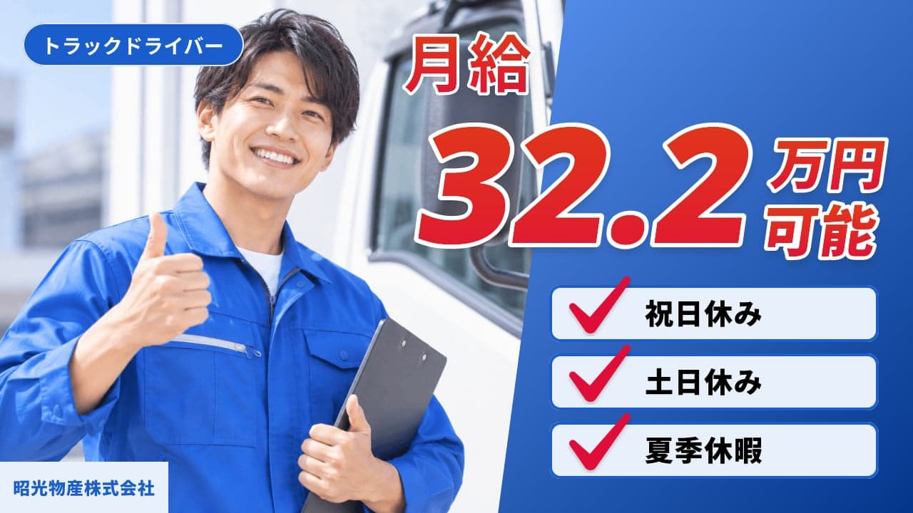 昭光物産株式会社 トラックドライバー