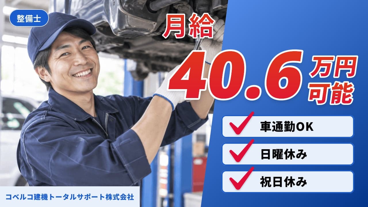 コベルコ建機トータルサポート株式会社 整備士