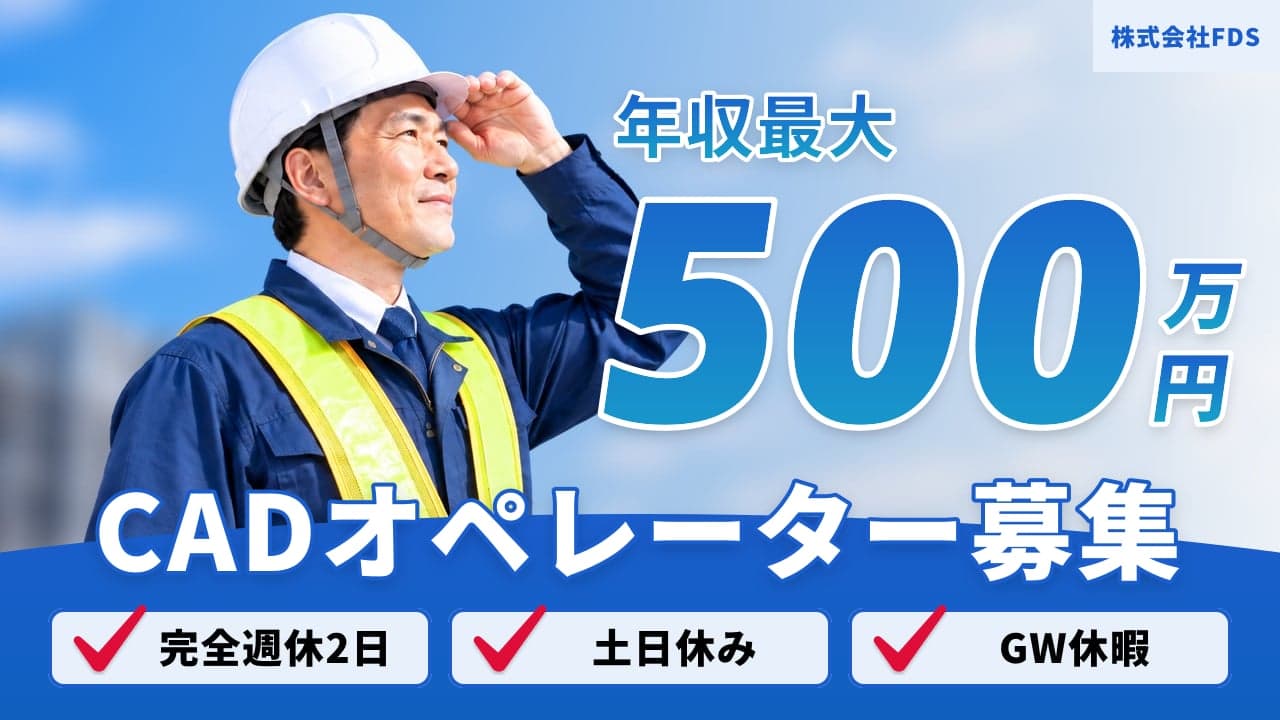 株式会社FDS CADオペレーター
