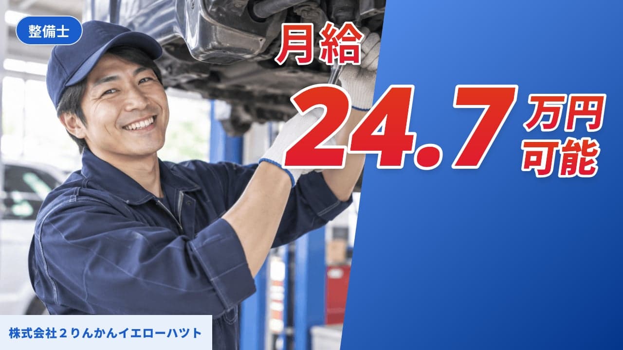 株式会社2りんかんイエローハツト 整備士