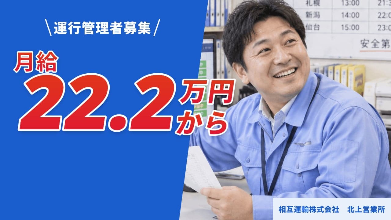 相互運輸株式会社 北上営業所 運行管理者