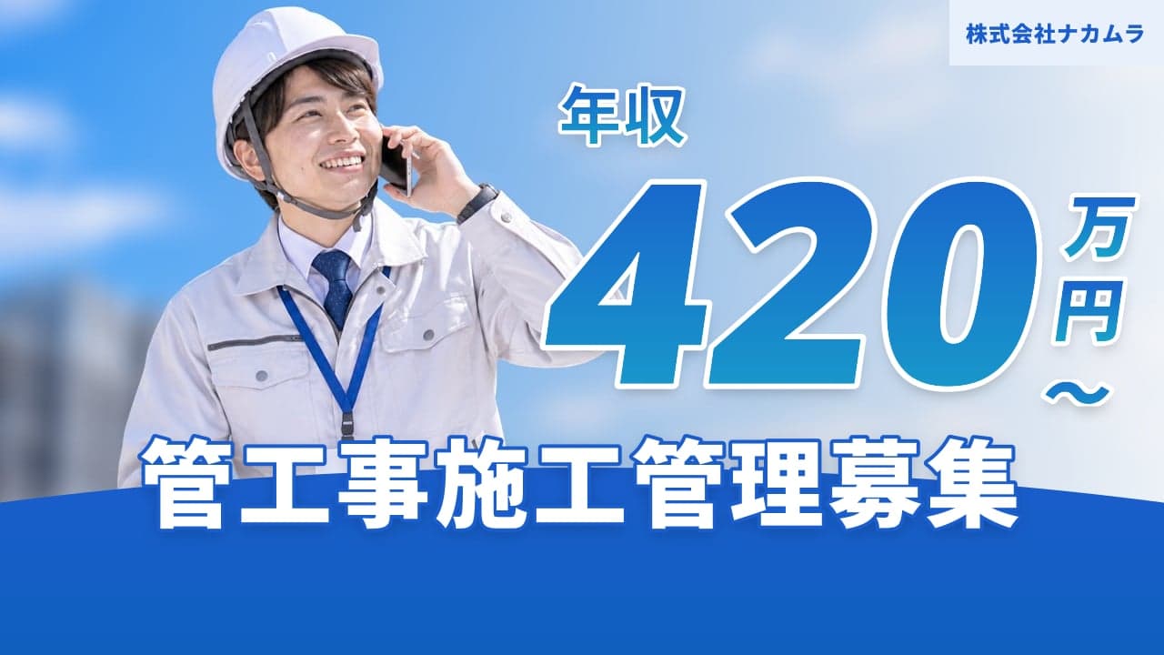 株式会社ナカムラ 管工事施工管理