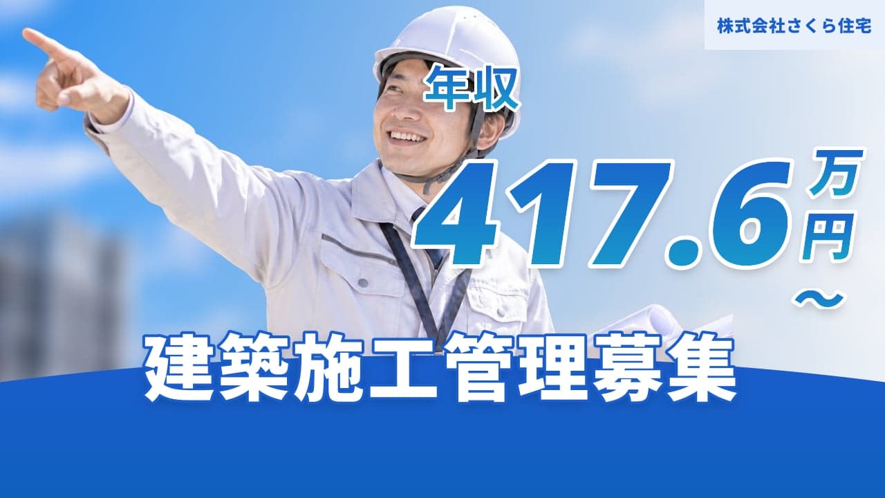 株式会社さくら住宅 建築施工管理