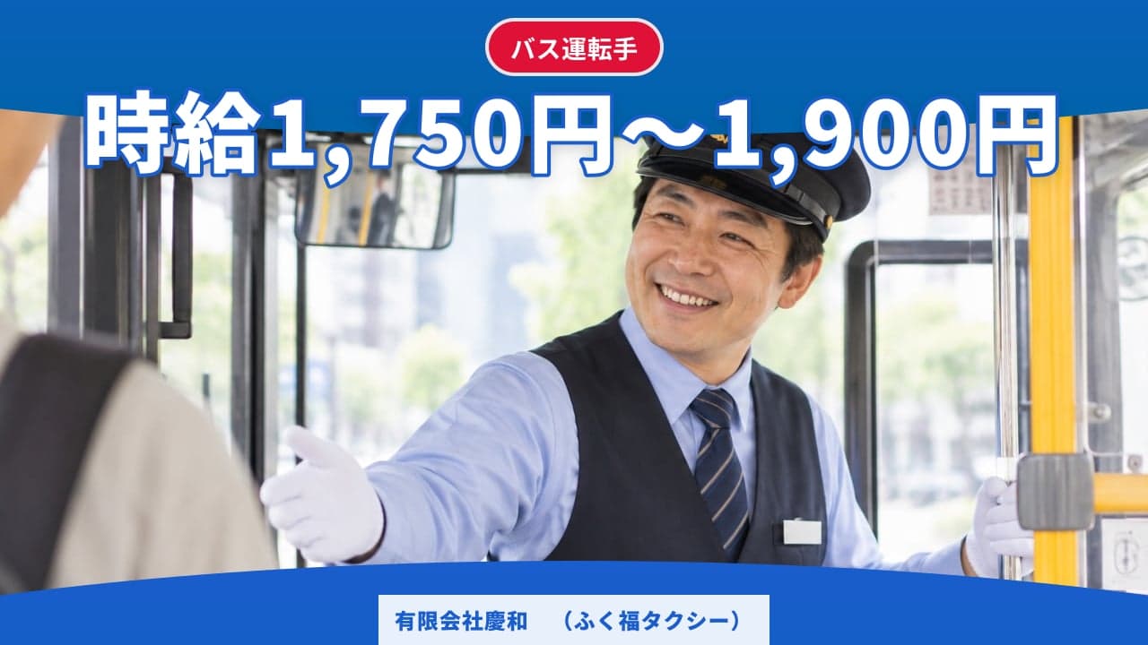 有限会社慶和 (ふく福タクシー) バス運転手