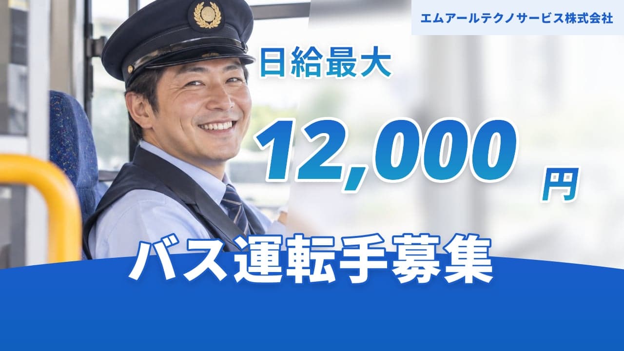 エムアールテクノサービス株式会社 バス運転手
