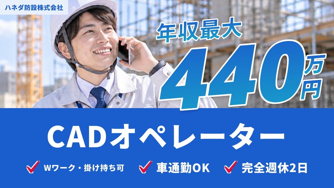 ハネダ防設株式会社 CADオペレーター