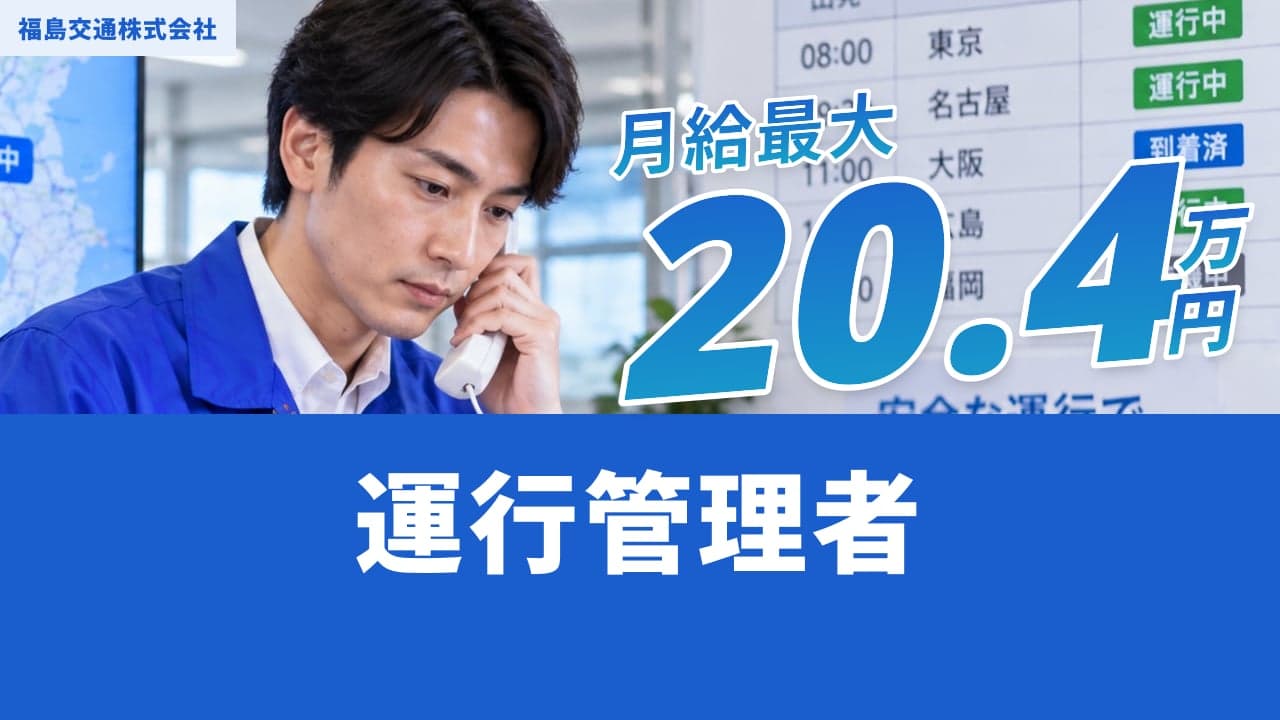 福島交通株式会社 運行管理者