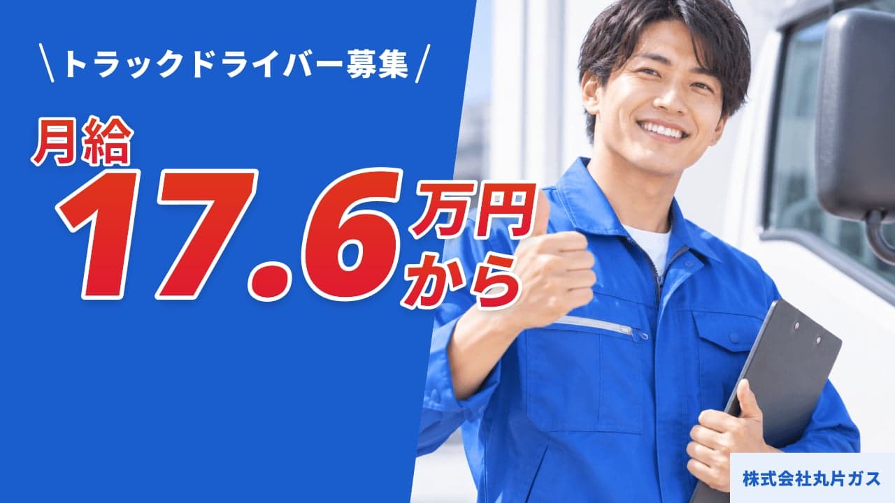 株式会社丸片ガス トラックドライバー