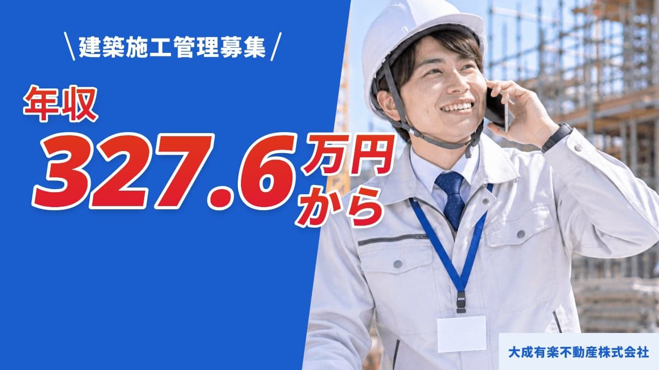 大成有楽不動産株式会社 建築施工管理