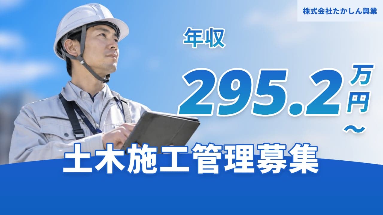 株式会社たかしん興業 土木施工管理