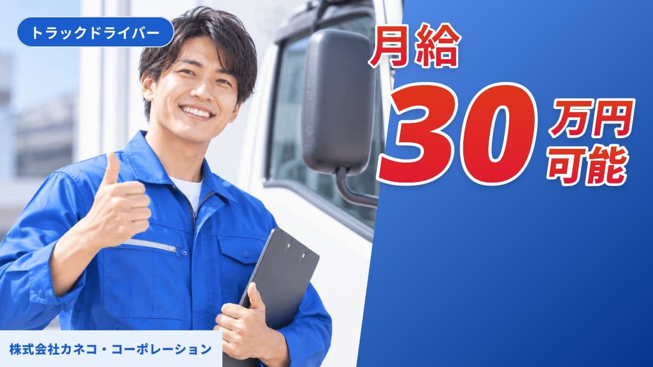 株式会社カネコ・コーポレーション トラックドライバー