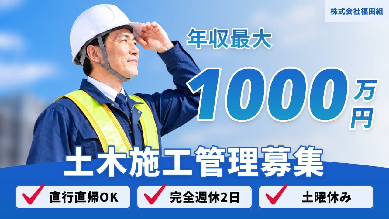 株式会社福田組 土木施工管理