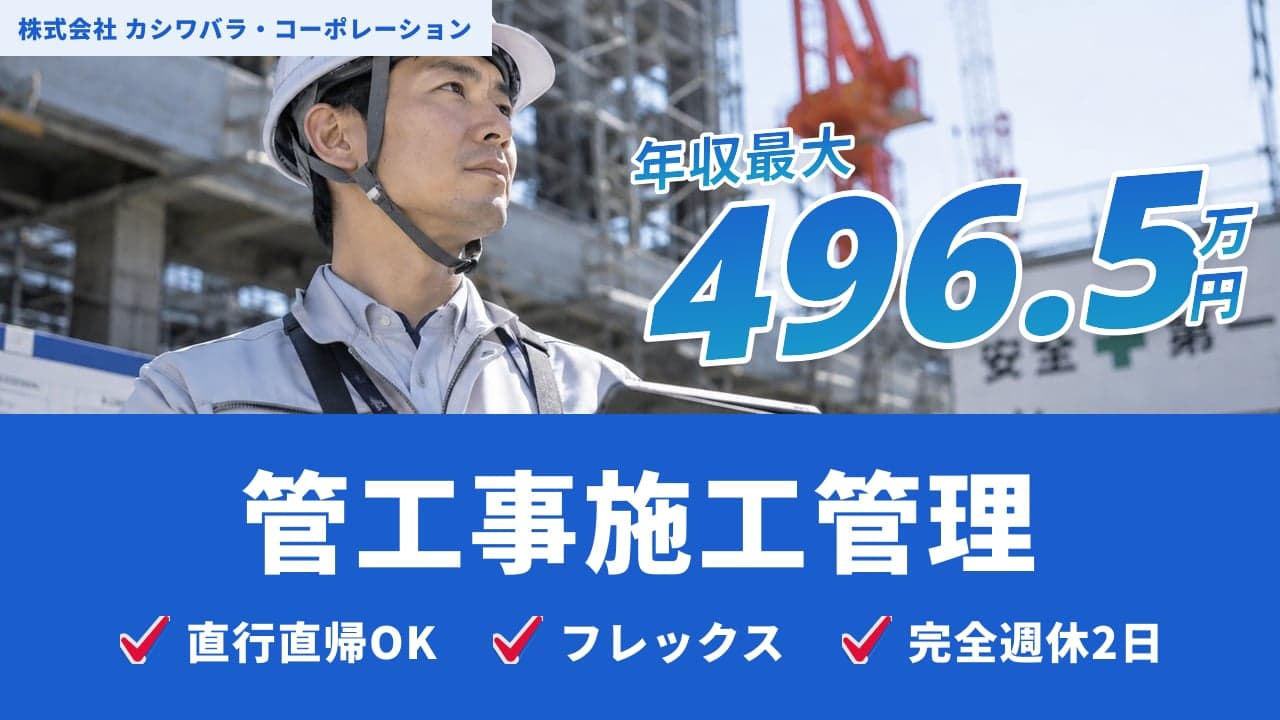 株式会社 カシワバラ・コーポレーション 管工事施工管理