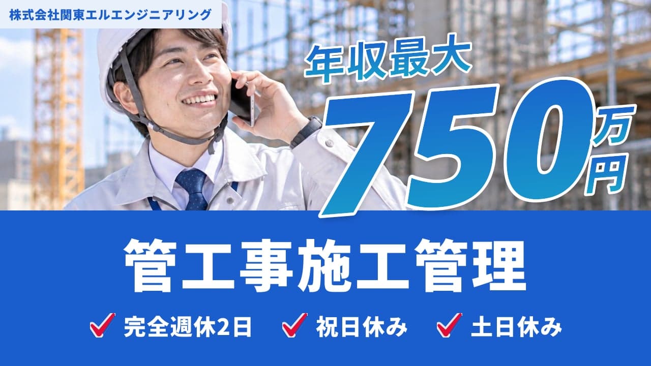 株式会社関東エルエンジニアリング 管工事施工管理