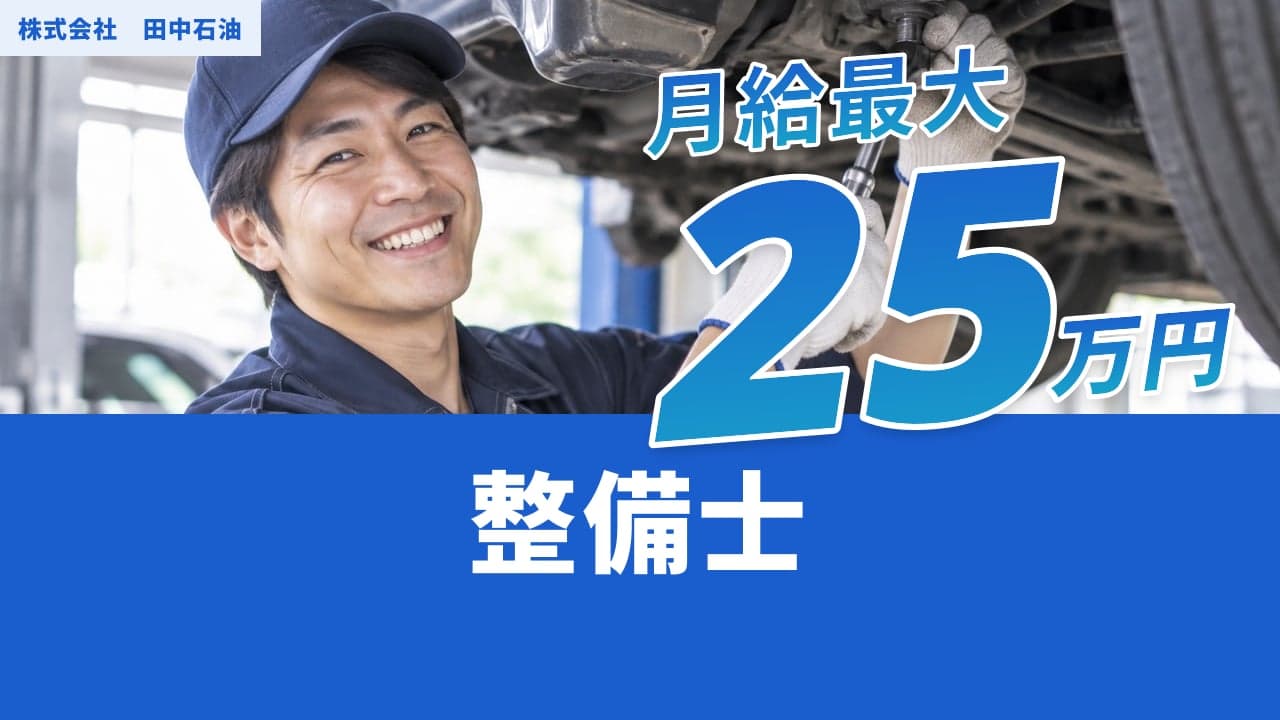 株式会社 田中石油 整備士