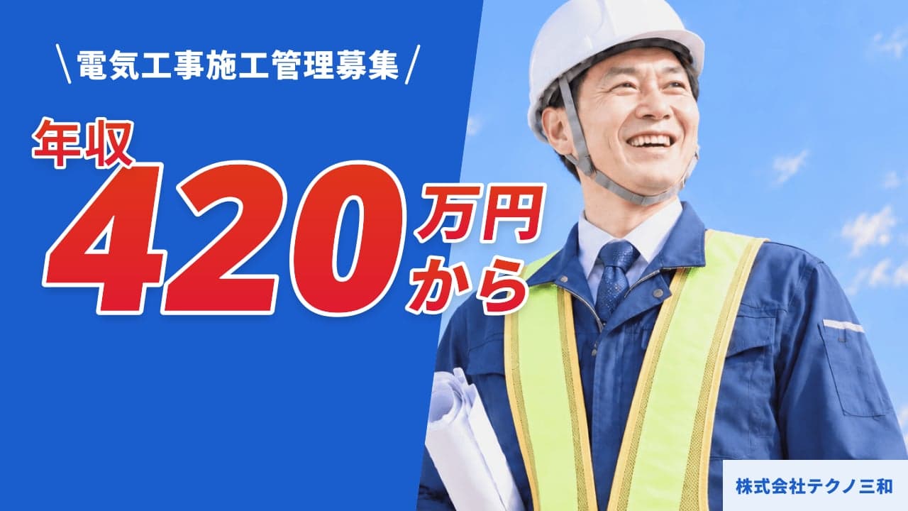 株式会社テクノ三和 電気工事施工管理