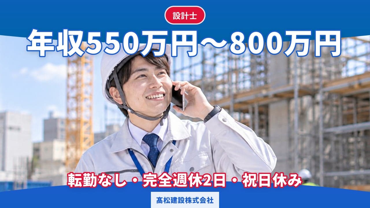 髙松建設株式会社 設計士