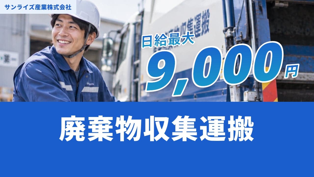 サンライズ産業株式会社 廃棄物収集運搬