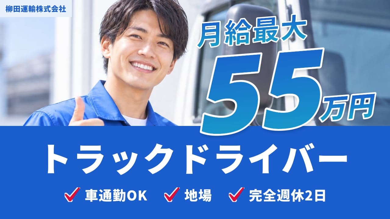 柳田運輸株式会社 トラックドライバー