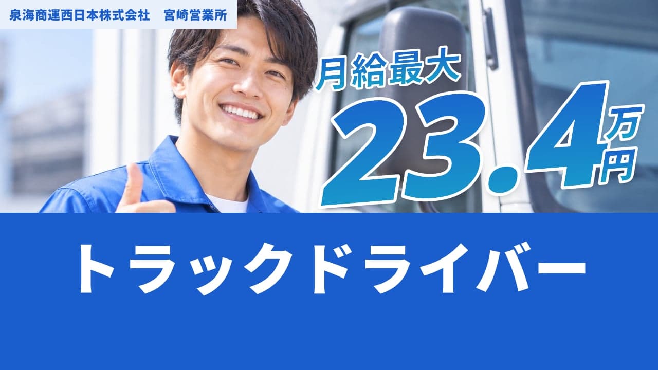 泉海商運西日本株式会社 宮崎営業所 トラックドライバー