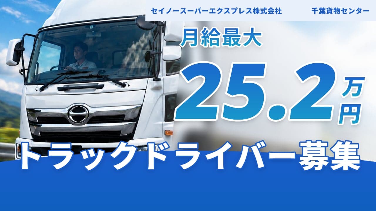 セイノースーパーエクスプレス株式会社 千葉貨物センター トラックドライバー