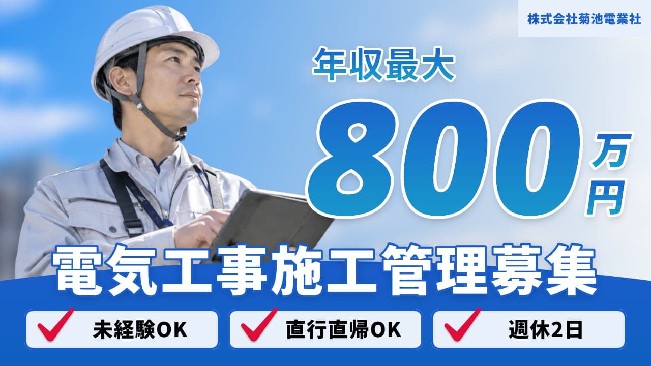 株式会社菊池電業社 電気工事施工管理