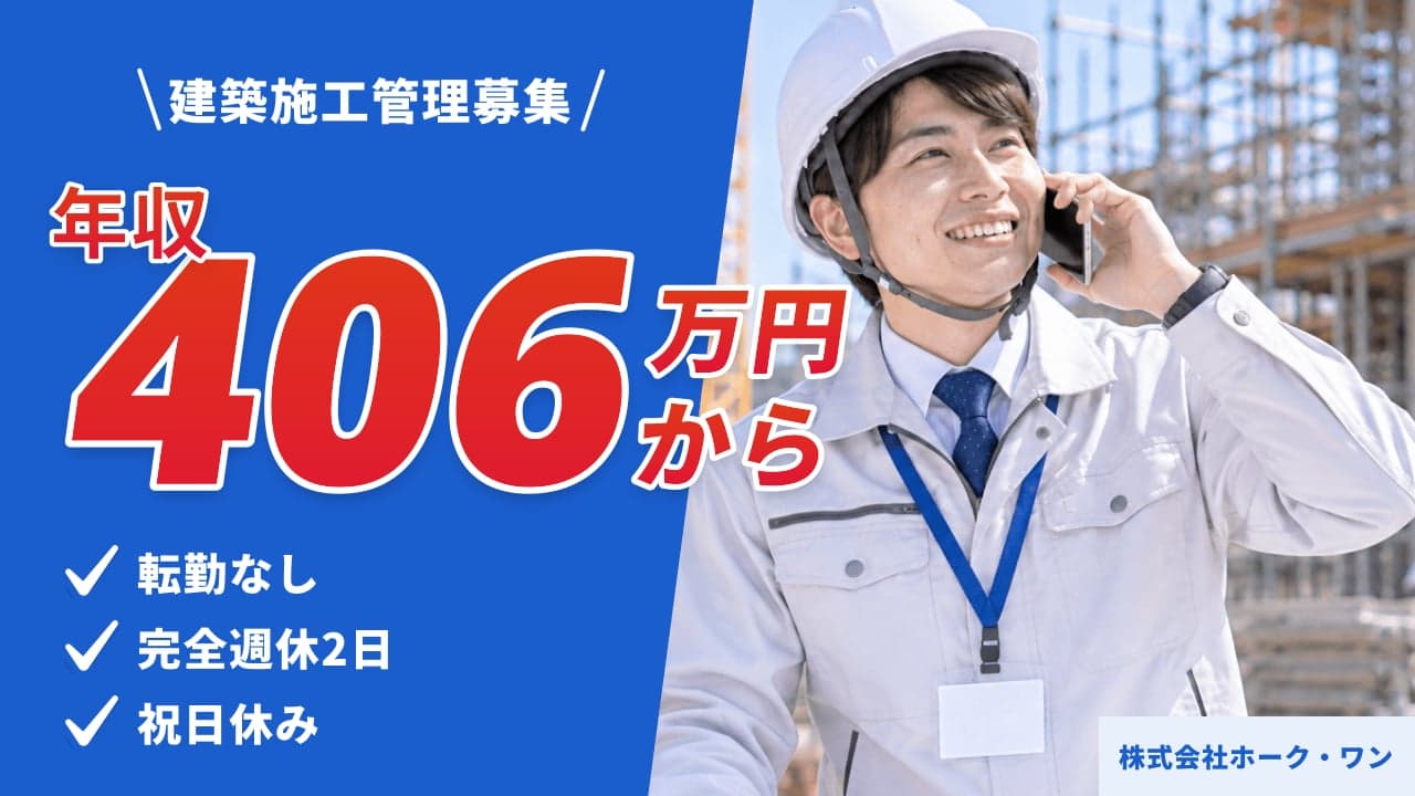 株式会社ホーク・ワン 建築施工管理