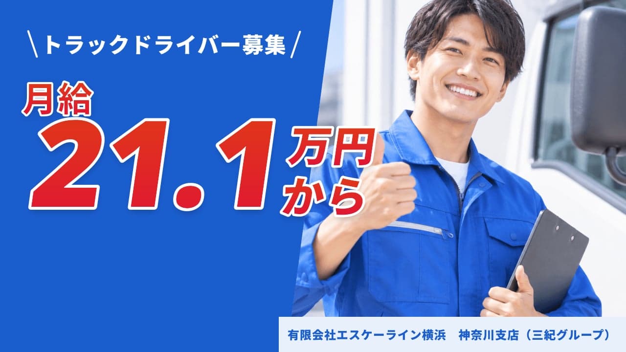 有限会社エスケーライン横浜 神奈川支店(三紀グループ) トラックドライバー