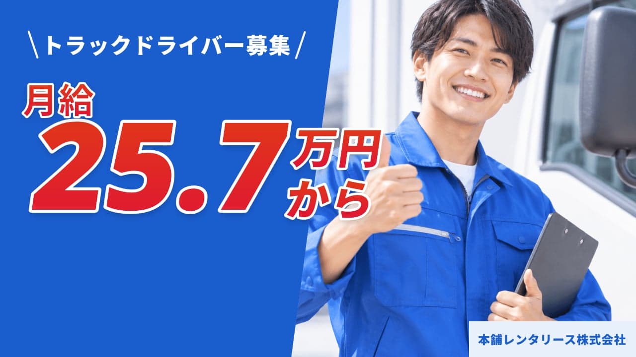 本舗レンタリース株式会社 トラックドライバー