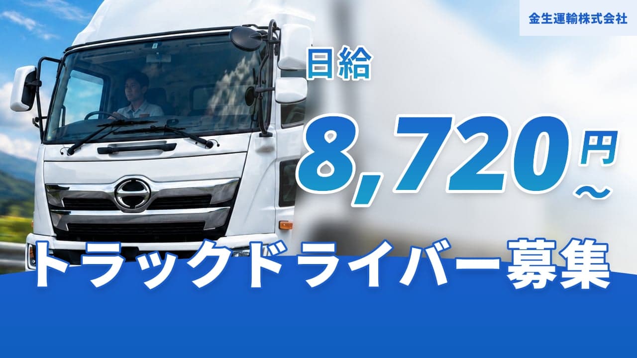 金生運輸株式会社 トラックドライバー