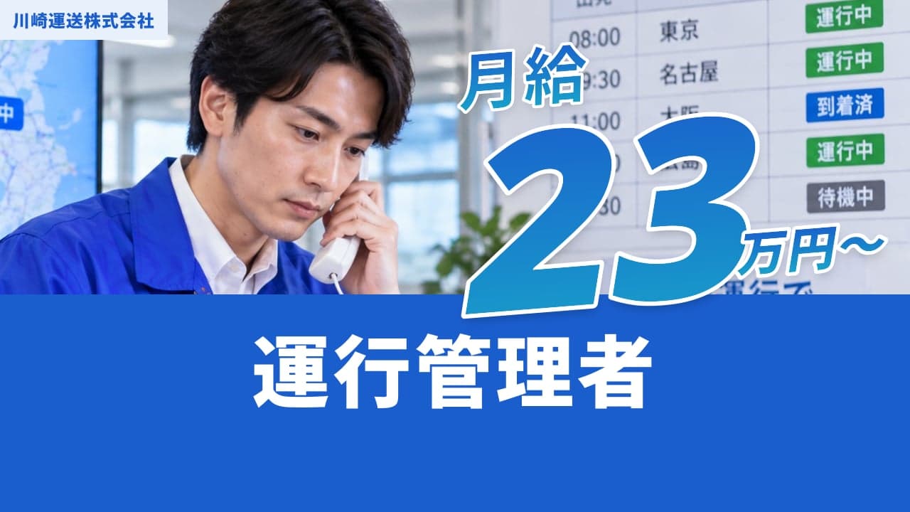川崎運送株式会社 運行管理者