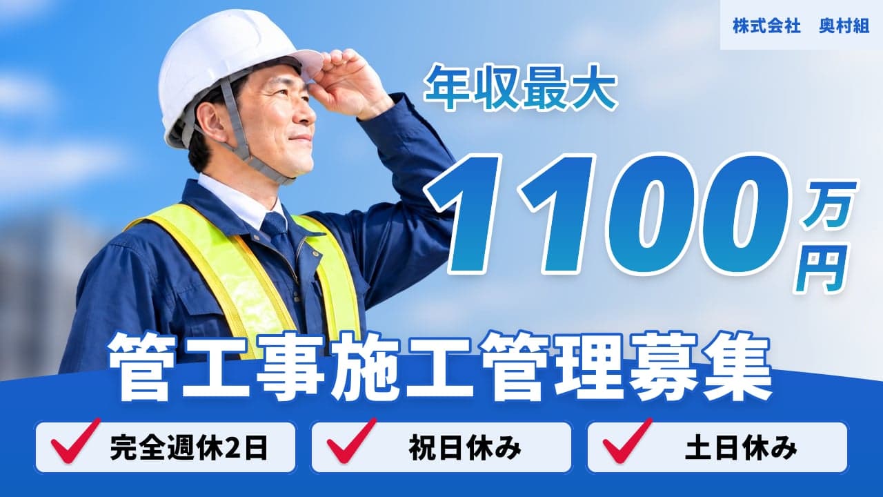 株式会社 奥村組 管工事施工管理
