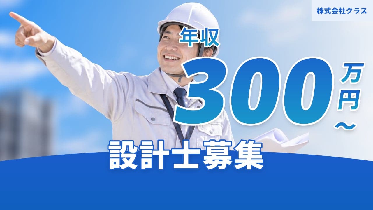 株式会社クラス 設計士