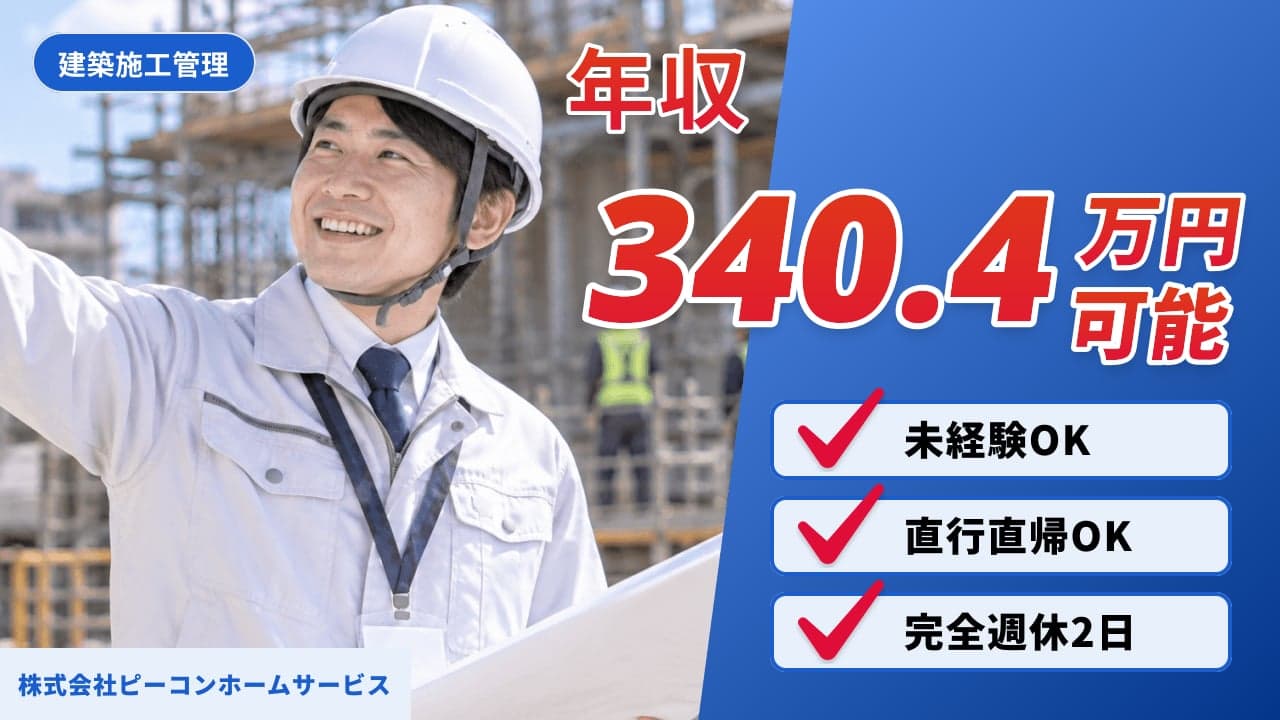 株式会社ピーコンホームサービス 建築施工管理
