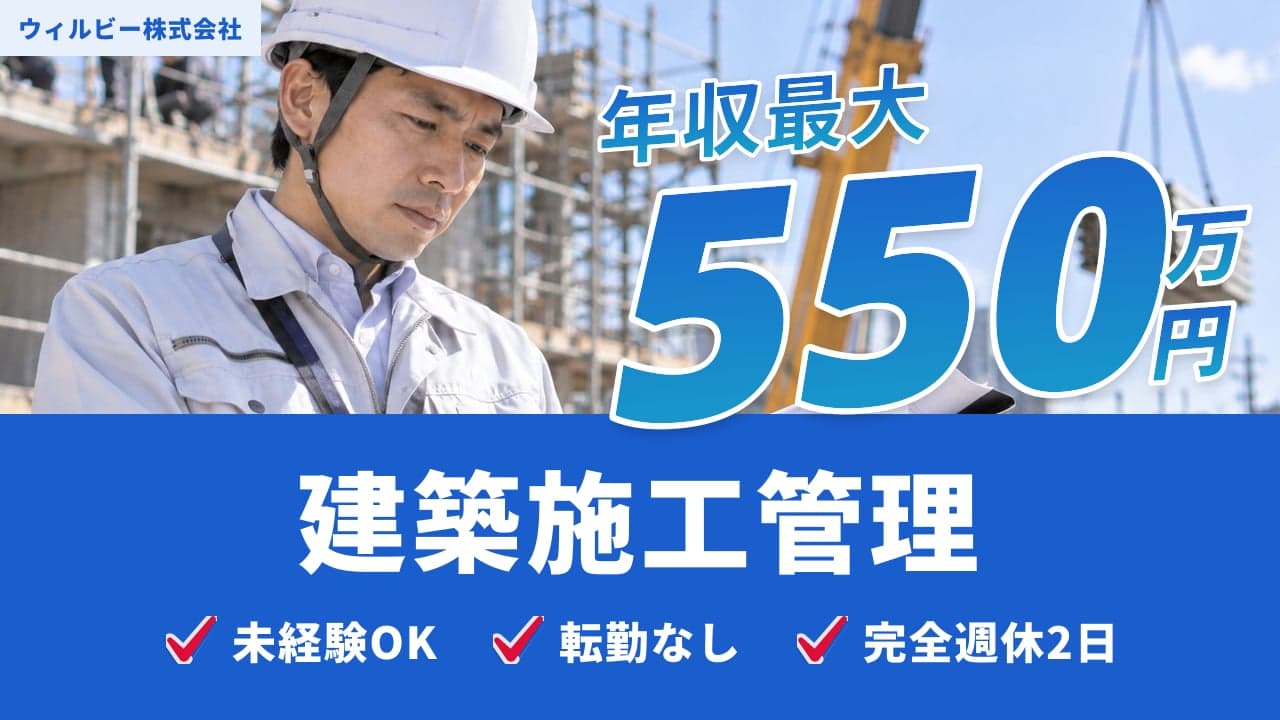 ウィルビー株式会社 建築施工管理
