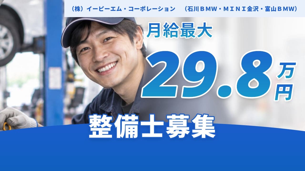 (株)イーピーエム・コーポレーション (石川BMW・MINI金沢・富山BMW) 整備士