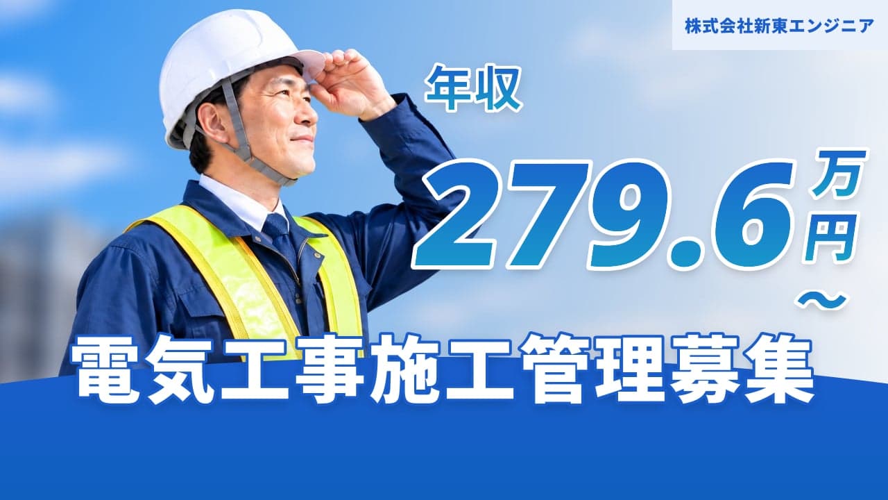 株式会社新東エンジニア 電気工事施工管理