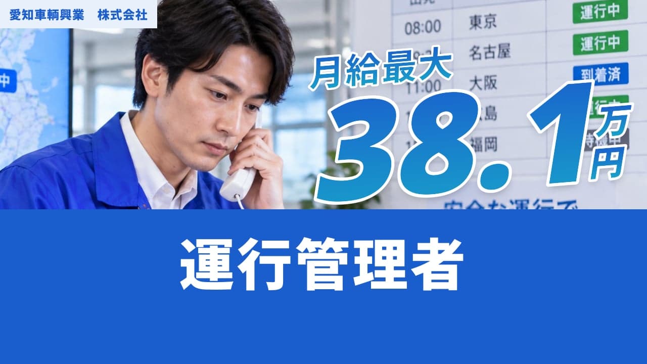 愛知車輌興業 株式会社 運行管理者