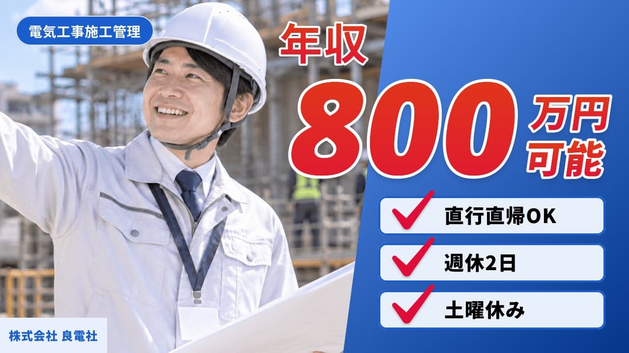 株式会社 良電社 電気工事施工管理
