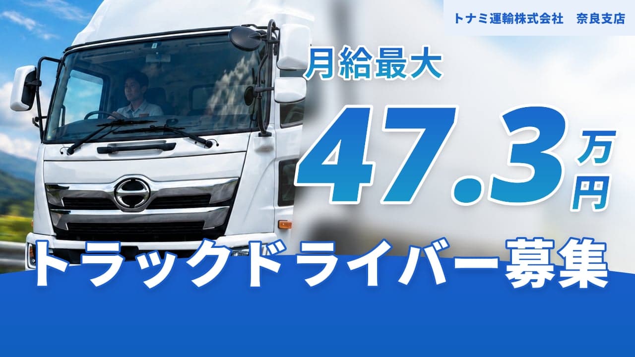 トナミ運輸株式会社 奈良支店 トラックドライバー
