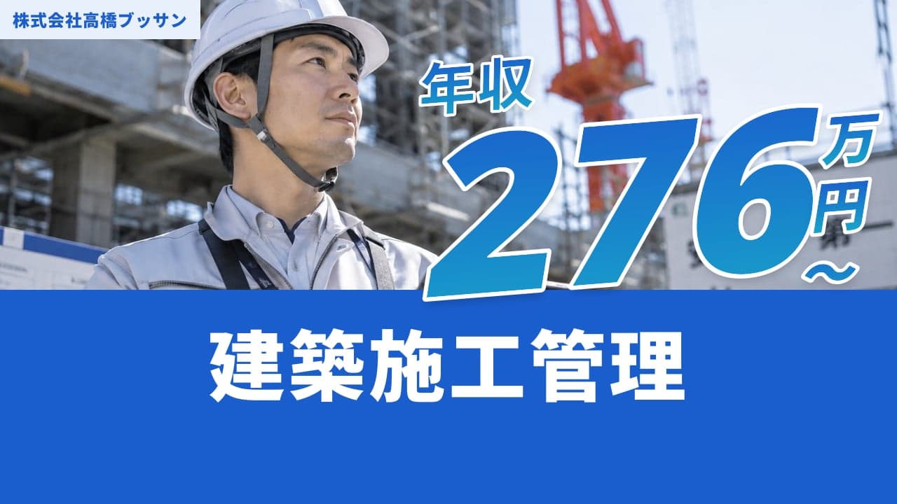 株式会社高橋ブッサン 建築施工管理