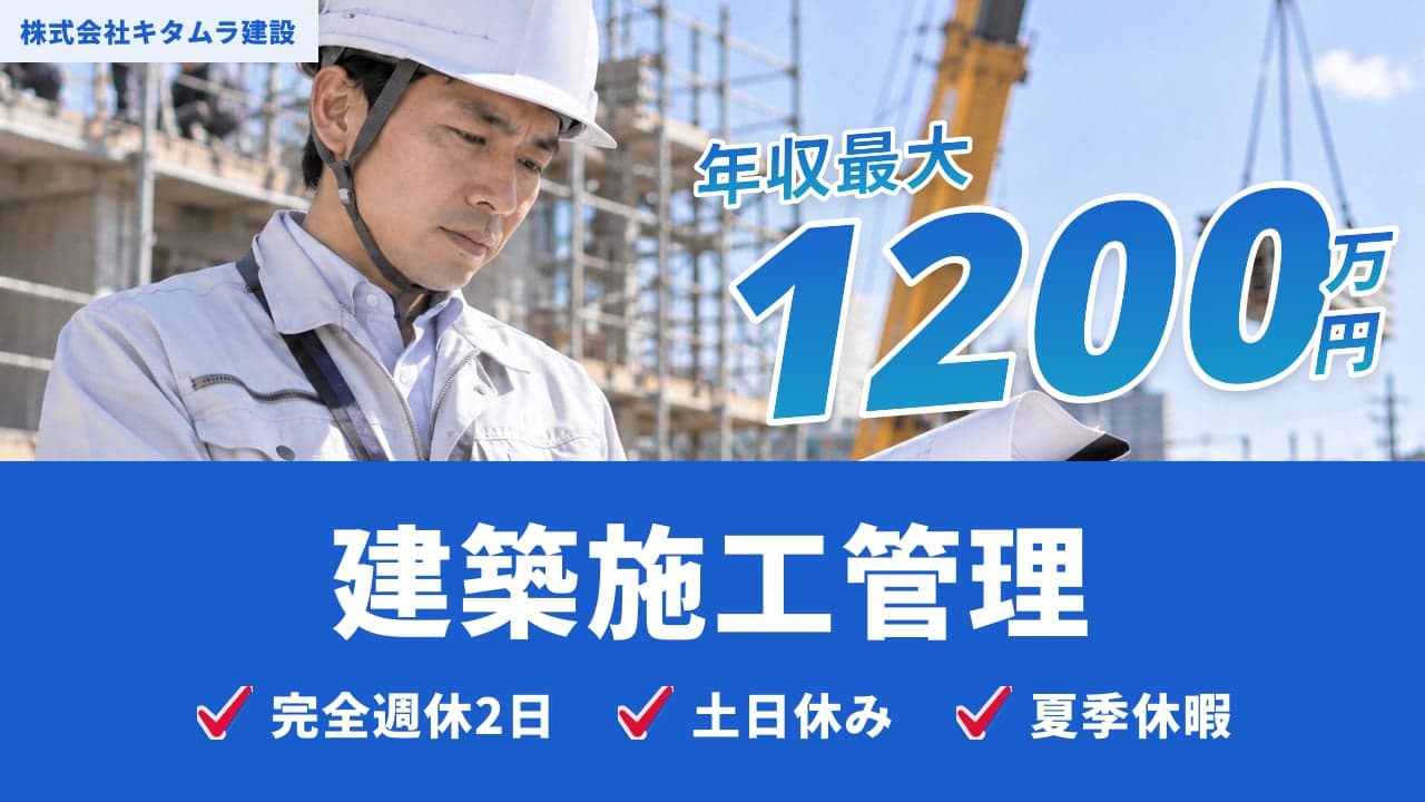 株式会社キタムラ建設 建築施工管理