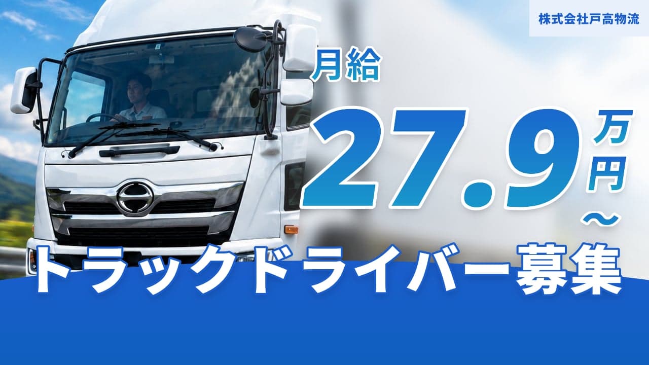 株式会社戸高物流 トラックドライバー