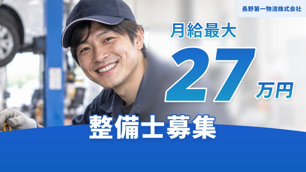 長野第一物流株式会社 整備士